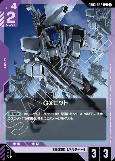 GXビット 【GD03-062C】